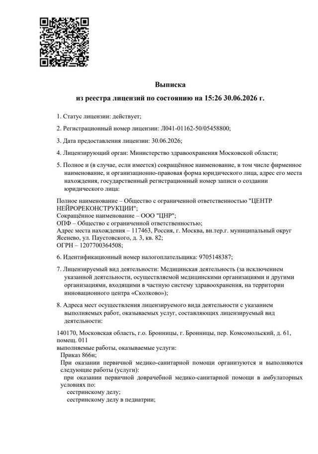 Выписка из реестра лицензий ООО «ЦНР», страница 1